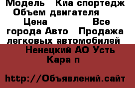  › Модель ­ Киа спортедж › Объем двигателя ­ 184 › Цена ­ 990 000 - Все города Авто » Продажа легковых автомобилей   . Ненецкий АО,Усть-Кара п.